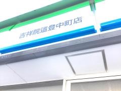 ファミリーマート　吉祥院這登中町店