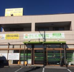 茂原しん整骨院