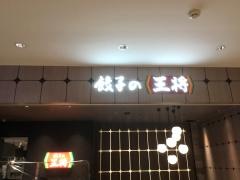 餃子の王将　ウイング川崎店