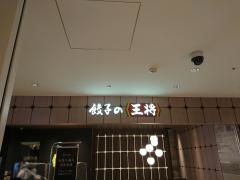 餃子の王将　ウイング川崎店