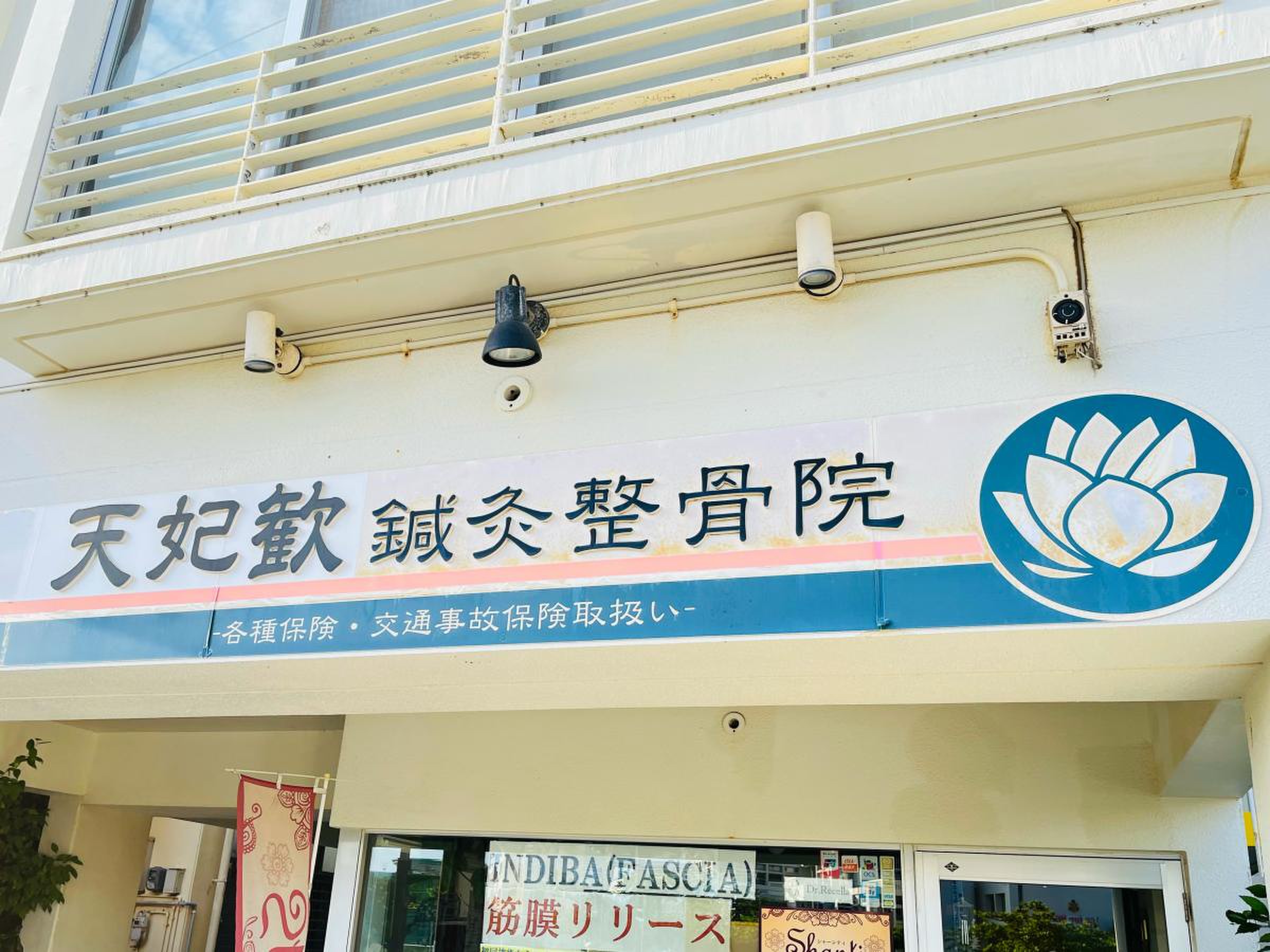 天 妃 歓 鍼灸 整骨 院(01)