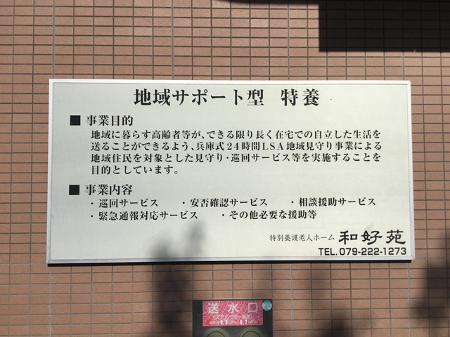 特別養護老人ホーム　和好苑