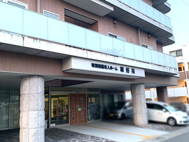 特別養護老人ホーム　和好苑