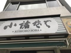 小諸そば　今川橋店