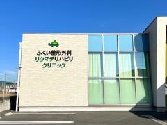 ふくい整形外科リウマチリハビリクリニック