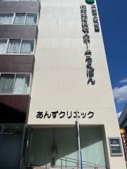 あんずクリニック