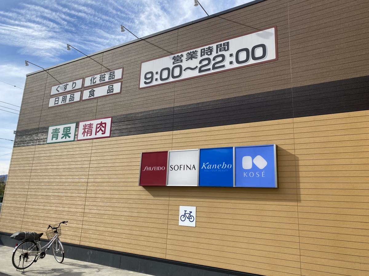 クスリのアオキ富士中島店