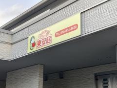 あったかいごグループホーム東安庭