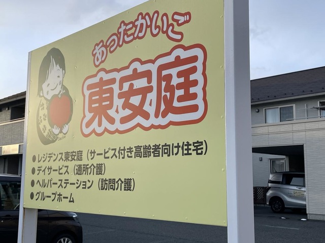 あったかいごグループホーム東安庭 看板