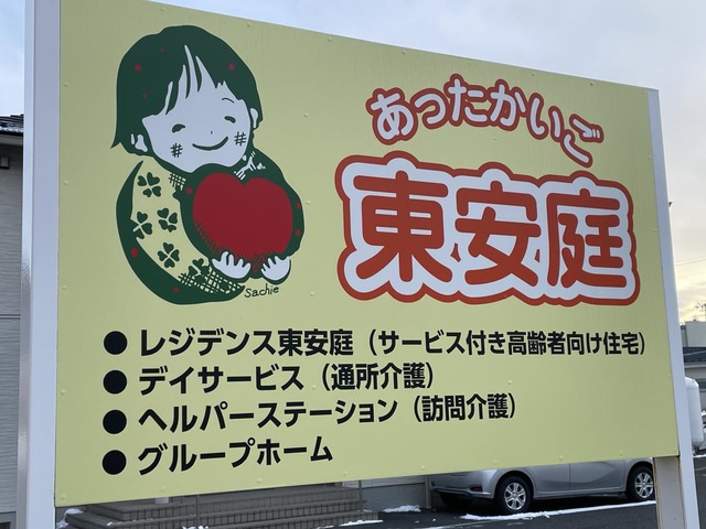 あったかいごグループホーム東安庭 看板