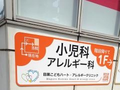 目黒こどもハート・アレルギークリニック