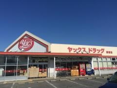 ヤックスドラッグ関宿店