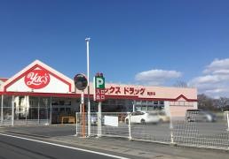 ヤックスドラッグ関宿店