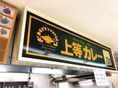 上等カレー