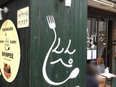 ヨコハマ・スープカレー・シンペー