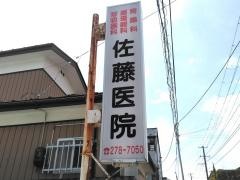 佐藤内科胃腸科循環器科