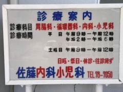 佐藤内科胃腸科循環器科
