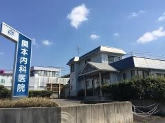 関本内科医院