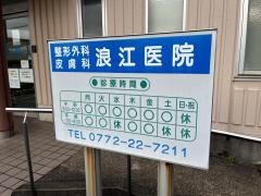 浪江医院