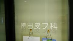持田皮フ科