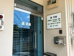 高内科