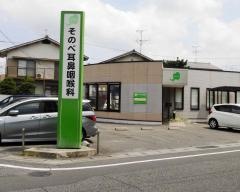 そのべ耳鼻咽喉科