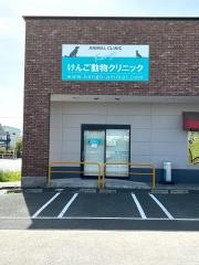 けんご動物クリニック