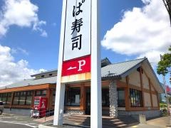 かっぱ寿司　茂原店