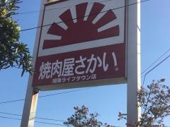 焼肉屋さかい　湘南ライフタウン店