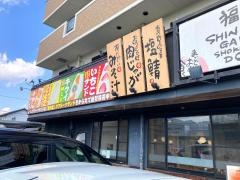 まいどおおきに食堂　福山新涯食堂