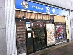 庄や　三田店