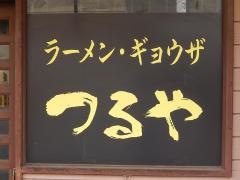 つるやラーメン店