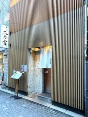すし二乃宮