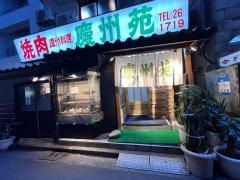 慶州苑