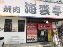 海雲亭　堀池店