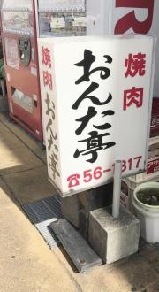 焼肉おんた亭