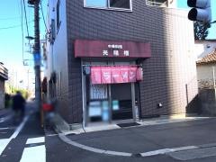 光陽楼