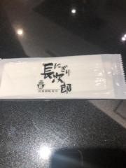 長次郎・膳