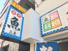 炭火活烹三是