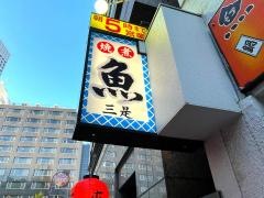 炭火活烹三是