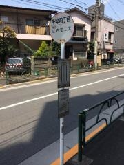 「千早四丁目」バス停留所
