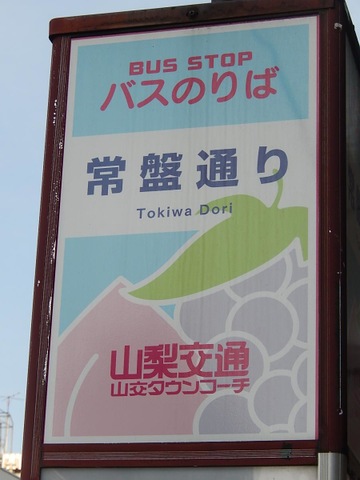 山梨交通「常盤通り」バス停留所／ホームメイト