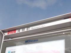 「浅間町」バス停留所
