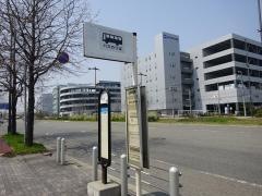 「此花大橋西詰」バス停留所