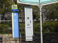「諸口」バス停留所