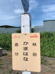「かまはな」バス停留所