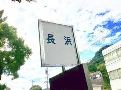 「長浜」バス停留所