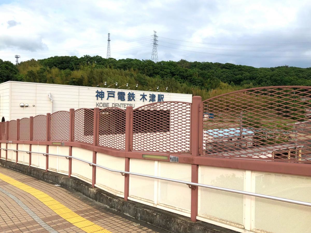 神戸電鉄木津駅