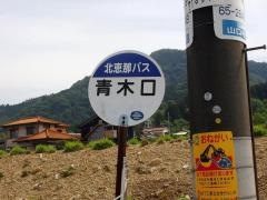 「青木口」バス停留所
