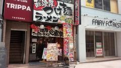 風雲丸　立町店